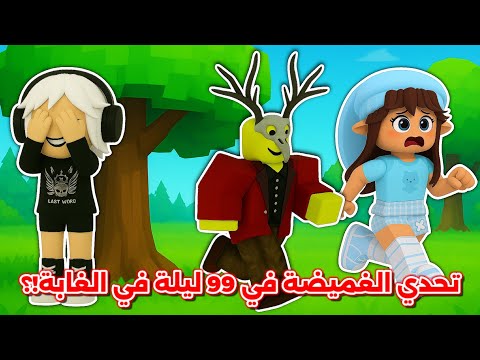 تحدي الغميضة في ماب ٩٩ ليلة في الغابة مع أخواتي  99    