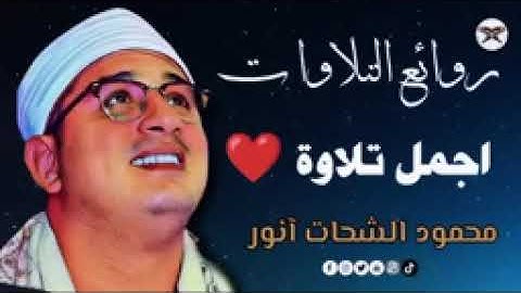 أجمل تلاوة 🌸للشيخ محمود أنور الشحات