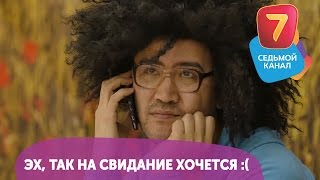 Эх, так на свидание хочется :( Смотрите Q-елі ПН-ПТ в 19:00 на Седьмом канале!