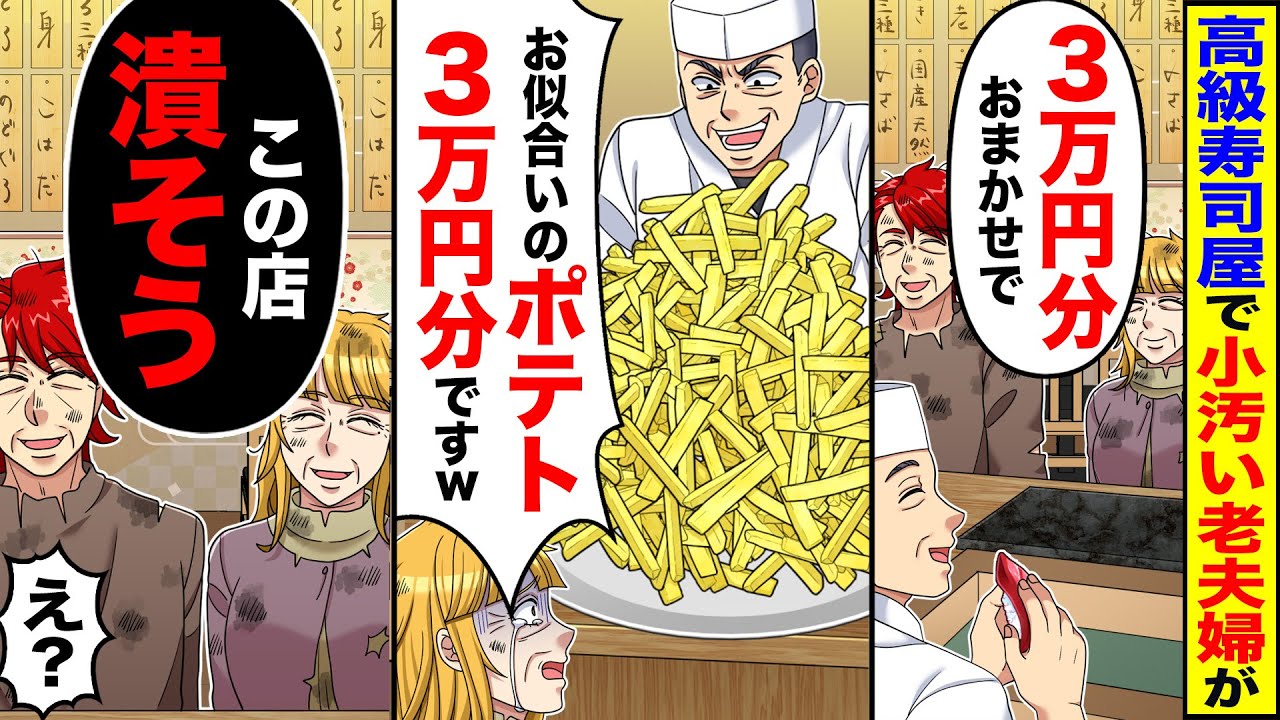 【スカッと】高級寿司屋で貧乏家族の私達に→閉店まで待ち「この店を潰そう」と話し始めて…【総集編】【漫画】【アニメ】【スカッとする話】【2ch】