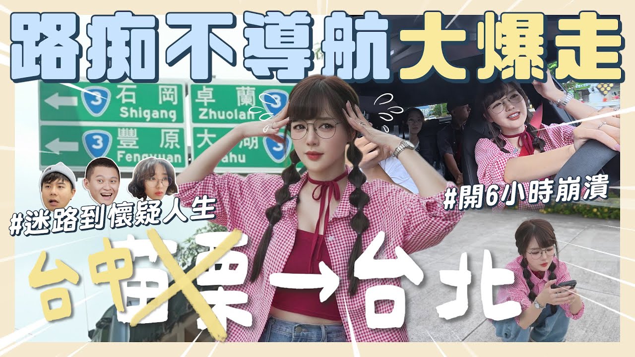 【路痴挑戰】苗栗不導航回台北！結果一路南下？？😱迷路6小時崩潰發瘋！【丘涵 𝐂𝐡𝐢𝐮 𝐇𝐚𝐧】