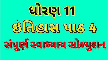 std 11 itihas ch 4 swadhyay || ધોરણ 11 ઈતિહાસ પાઠ 4 સ્વાધ્યાય સોલ્યુશન