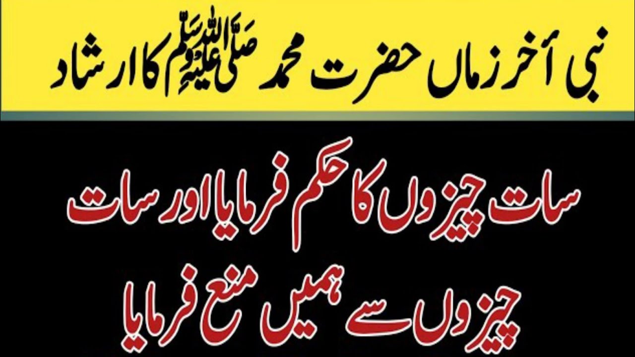 The Prophet ﷺ commanded us seven things || Popular hadees || Rite Islam