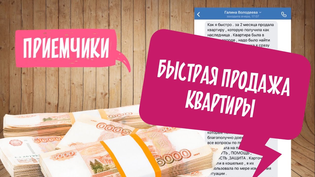 Как быстро продать квартиру отзывы