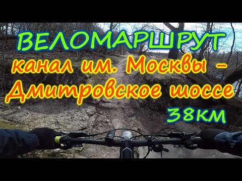 22) Веломаршруты Москвы и Подмосковья. Канал им. Москвы - Дмитровское шоссе