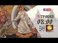 08:00 | БОЖЕСТВЕННА ЛІТУРГІЯ | 04.05.2021 Івано-Франківськ УГКЦ