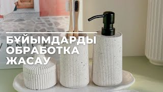 Бұйымдарды грунтовкамен обработка жасау|12-сабақ| Мастер класс гипс| Гипсоцементтен бұйымдар жасау