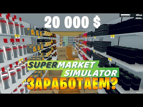 Видео: Цель - 20 000 $. Осилим? (8 серия)  Supermarket Simulator