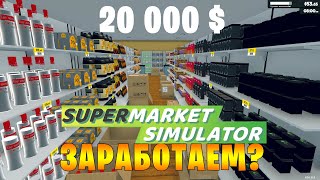 Цель - 20 000 $. Осилим? (8 серия)  Supermarket Simulator