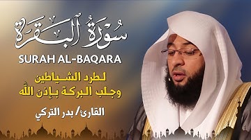 الشيخ بدر التركي سورة البقرة  النسخة الأصلية  Surat al‑Baqarah Official Audio