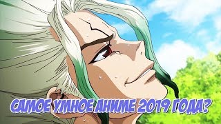 САМОЕ УМНОЕ АНИМЕ 2019? | ДОКТОР СТОУН | ОБЗОР НА АНИМЕ DR. STONE