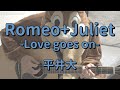 Romeo+Juliet -Love goes on-/平井大/ギターコード