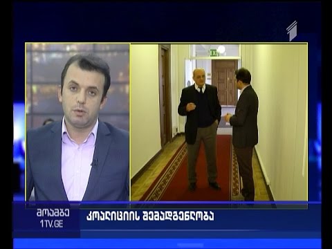 ვინ დაემატება კოალიცია \"ქართული ოცნების\" რიგებს