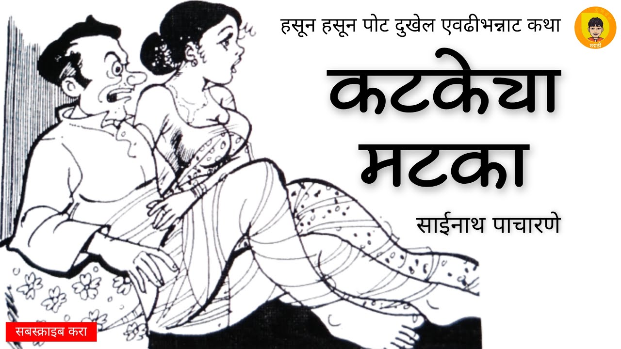 कटकेचा मटका | साईनाथ पाचारणे | कथाकथन | Katkecha Matka | Sainath Pacharne | Kathakathan