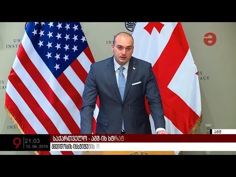 მშვიდობის ინსტიტუტის  ორგანიზებულ კონფერენციაზე მამუკა ბახტაძე სიტყვით გამოვიდა