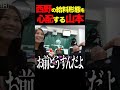 西野の給料形態を心配する山本#山本圭壱 #切り抜き #極楽とんぼ##西野未姫#けいちょん