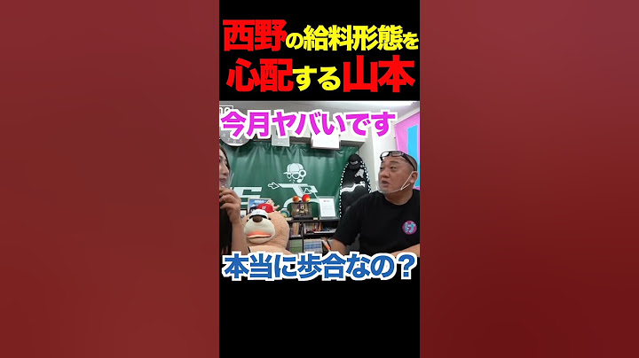 西野の給料形態を心配する山本#山本圭壱 #切り抜き #極楽とんぼ＃＃西野未姫＃けいちょん