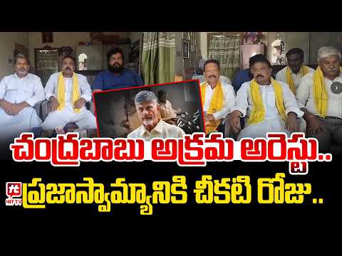 చంద్రబాబు అక్రమ అరెస్టు ప్రజాస్వామ్యానికి చీకటి రోజు | Komara Venkata Narasaiah |@Hittvtelugunews