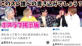 【ホスラブ掲示板】このスレ誰へのメッセージでしょう？クソコメ選手権！