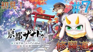 [ 亰都ザナドゥ -桜花幻舞] 主人公の経歴は依然謎に包まれたまま、なにがあった！式霊のスキルを上げるとき！ 難易度修羅道 part7　※ネタバレ注意 [亰都ザナドゥI/Vtuber/ゲーム実況]