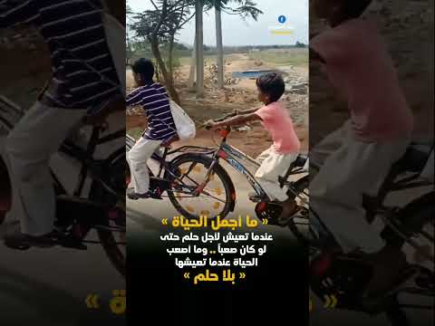 ما اجمل الحياه عندما تعيش لاجل حلم 