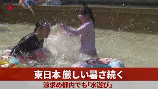 東日本、厳しい暑さ続く 涼求め都内でも「水遊び」