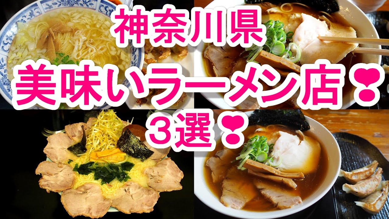 神奈川県の美味いラーメン店 人気の3店 花水ラオシャン本店 麺や食堂本店 壱発ラーメン Youtube 神奈川県の美味いラーメン店 人気の3店 花水ラオシャン本店 麺や食堂本店 壱発ラーメン Youtube