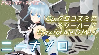 【アリスギア】 ニーナソロ　Op.クロコスミア　Pray for Me　D.MAX(Lv200)（iPad）【ALICE GEAR AEGIS】