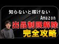 【超最新】Amazon出品制限の解除方法とポイント！