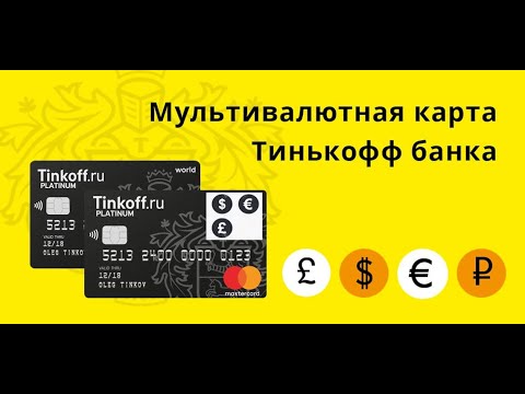 Как платить в другой валюте за рубежом картой Тинькофф. Мультивалютные карты в евро, лирах, долларах