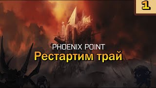 Начали новое прохождение Phoenix Point 1 часть