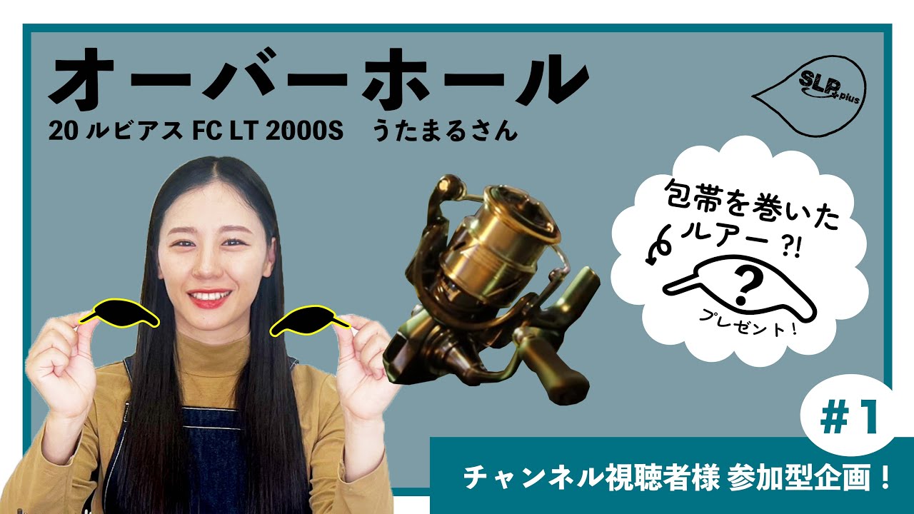 ダイワリール｜ルビアスをオーバーホール！包帯を巻いたルアー！？を