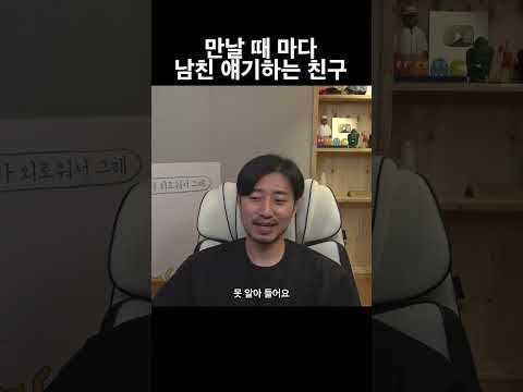 만날 때마다 남친 얘기하는 친구