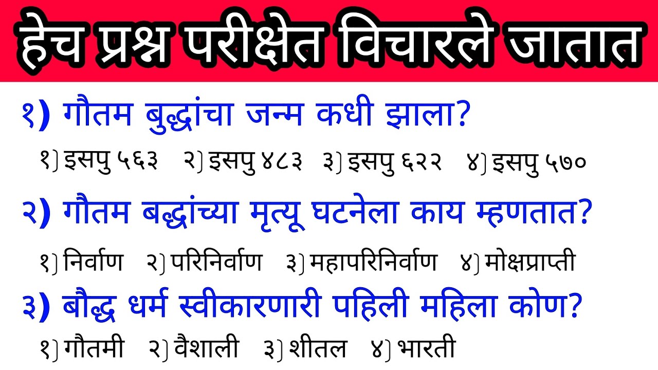 Spardha pariksha test in marathi | बौद्ध धर्म आधारित प्रश्न | हेच ...