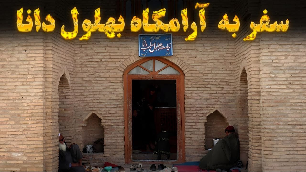 زیارت بهلول دانا | مردی با عقل دیوانه نما و دل آگاه | Bahlol Dana