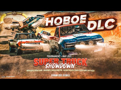 Видео: НОВОЕ DLC И НОВЫЙ ТУРНИР! SUPER TRUCK SHOWDOWN! (WRECKFEST)