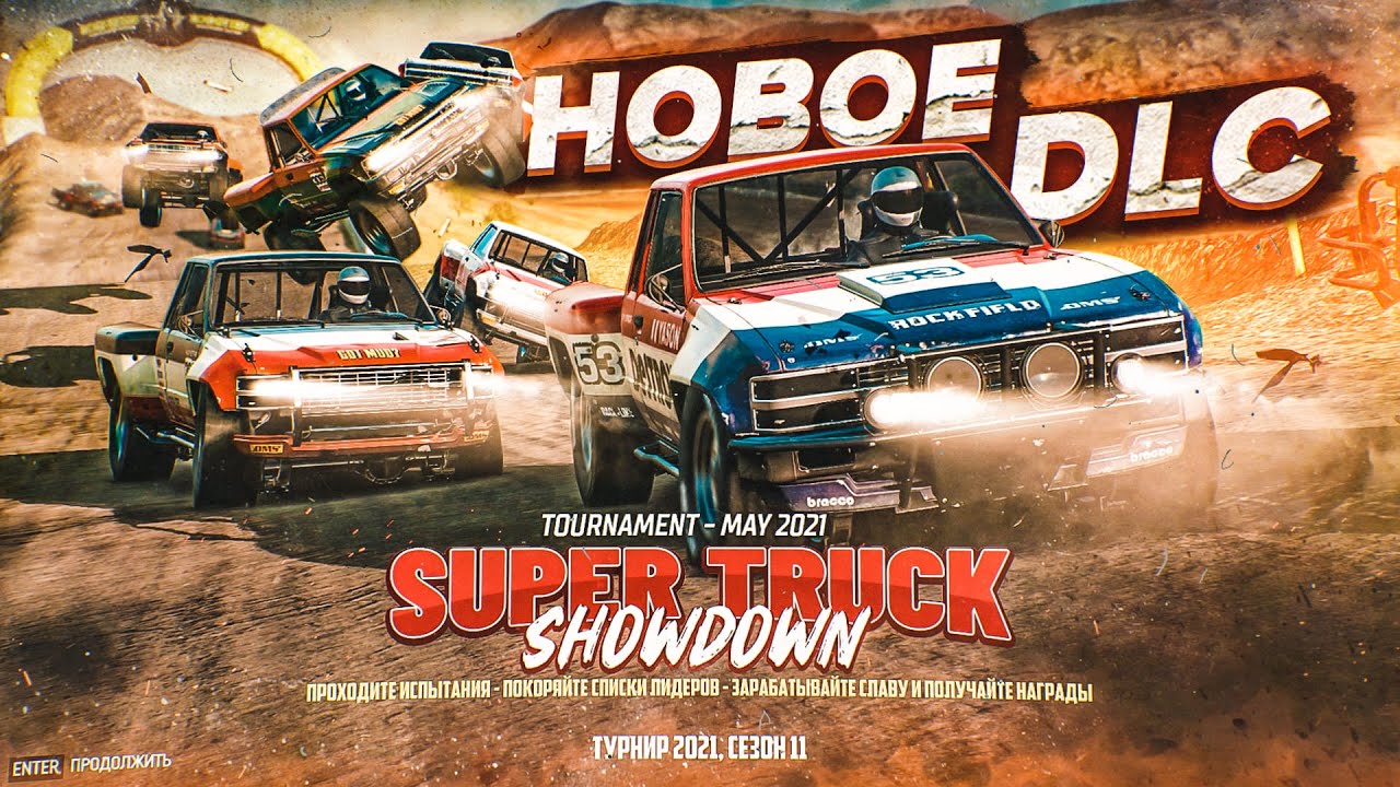 НОВОЕ DLC И НОВЫЙ ТУРНИР! SUPER TRUCK SHOWDOWN! (WRECKFEST) - YouTube