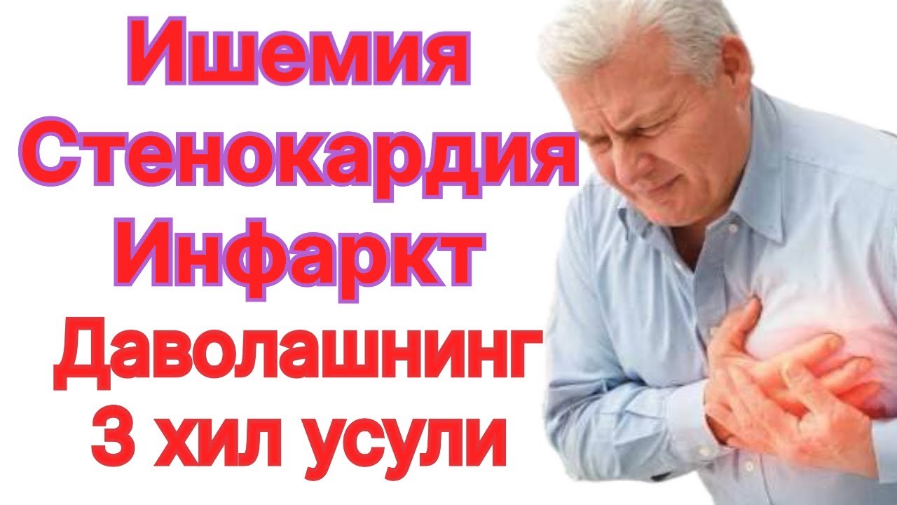 Ишемия стенокардия инфарктни даволаш усуллари. 