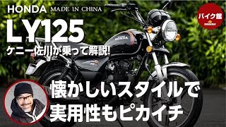 SOX２年保証付き ホンダ LY125 | ケニー佐川が乗って解説！！