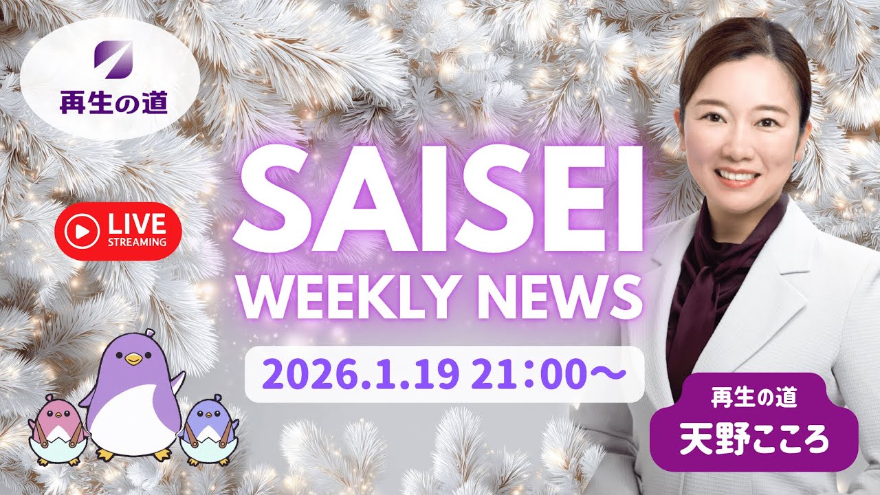 【LIVE配信】SAISEI WEEKLY NEWS (2026.01.19) -再生の道-