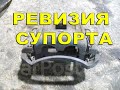 Ревизия супортов Great Wall Hover