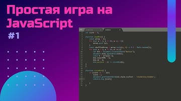 Простая игра на JavaScript