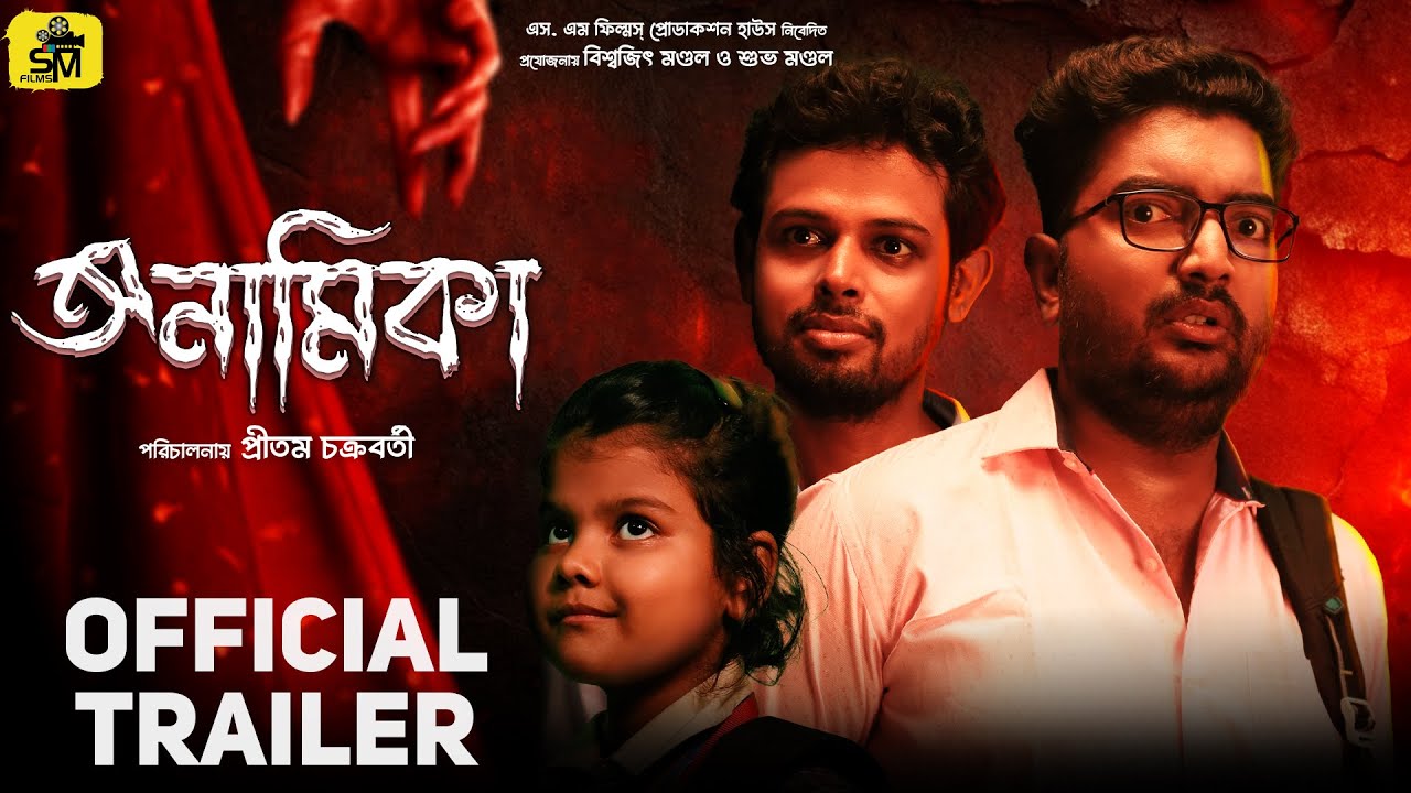 ANAMIKA(অনামিকা)offical Trailer released || Subha | Mayukh| Agnikha | 