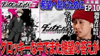 ダンガンロンパ3 -The End of 希望ヶ峰学園- 同時視聴