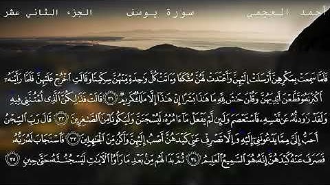 12 القارئ الشيخ احمد العجمي سورة يوسف