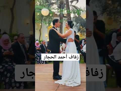 زفاف المطرب أحمد الحجار مصر السجادة الحمراء