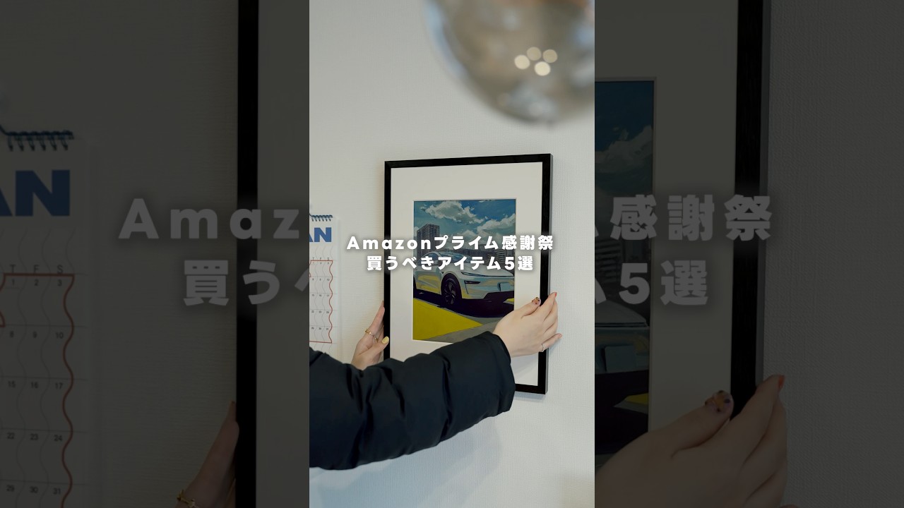 Amazonプライム感謝祭で買うべきアイテム5選🦖のサムネイル