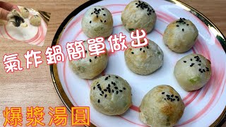 Air fryer | glutinous rice dumplings! 5 minutes lazy meal snacks that adults and children love by 爪尼小廚 2,229 views 2 years ago 2 minutes, 3 seconds