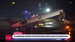 Νέα Υόρκη: 2 νεκροί, 41 τραυματίες από τη σύγκρουση αεροσκάφους με όχημα μετά την προσγείωσή του
