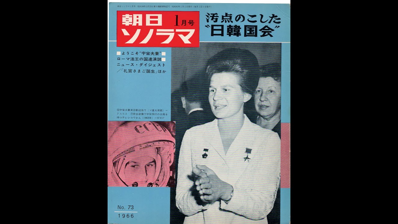 1539】朝日ソノラマNo.73 1966年1月号「ニュース・ダイジェスト
